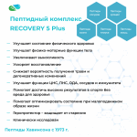 РЕКАВЕРИ 5 Плюс | RECOVERY 5 Plus Vitual