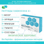 РЕКАВЕРИ 5 Плюс | RECOVERY 5 Plus Vitual