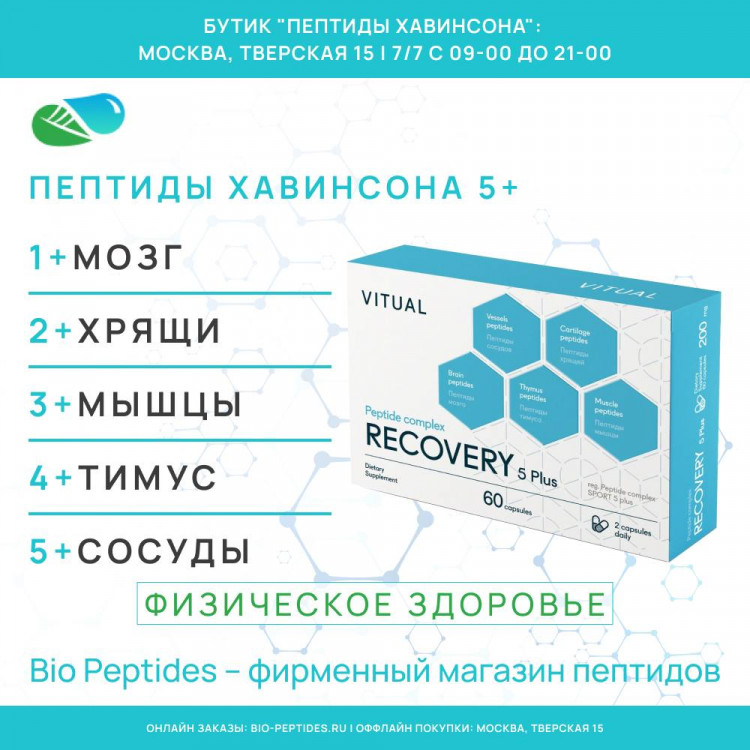 РЕКАВЕРИ 5 Плюс | RECOVERY 5 Plus Vitual