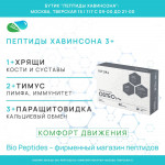 ОСТЕО 3 Плюс – комплексные Пептиды Хавинсона для суставов и костей