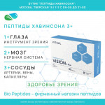 ВИЖЕН 3 Плюс – комплексные Пептиды Хавинсона для зрения