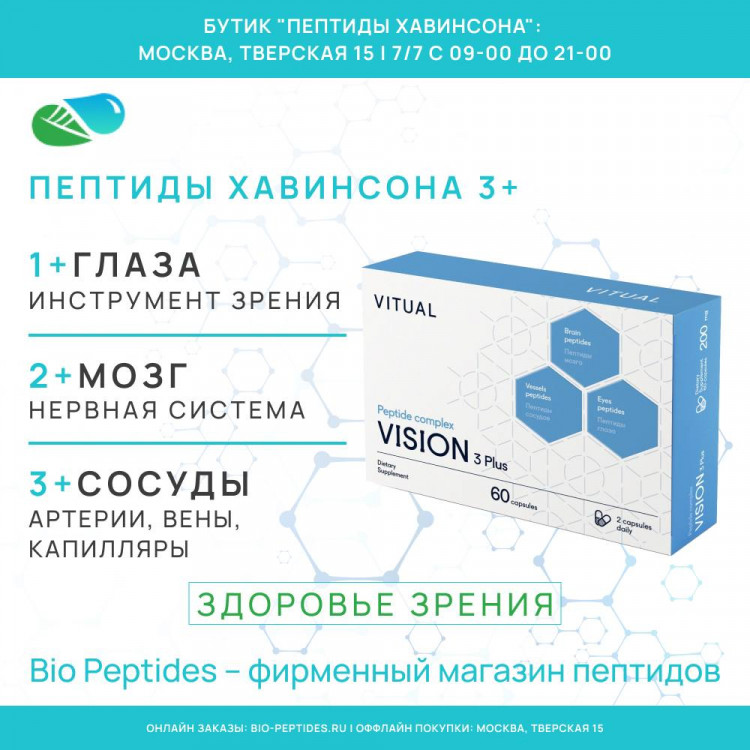 ВИЖЕН 3 Плюс – комплексные Пептиды Хавинсона для зрения