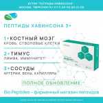 АНЕМО 3 Плюс – комплексные Пептиды Хавинсона для кроветворения