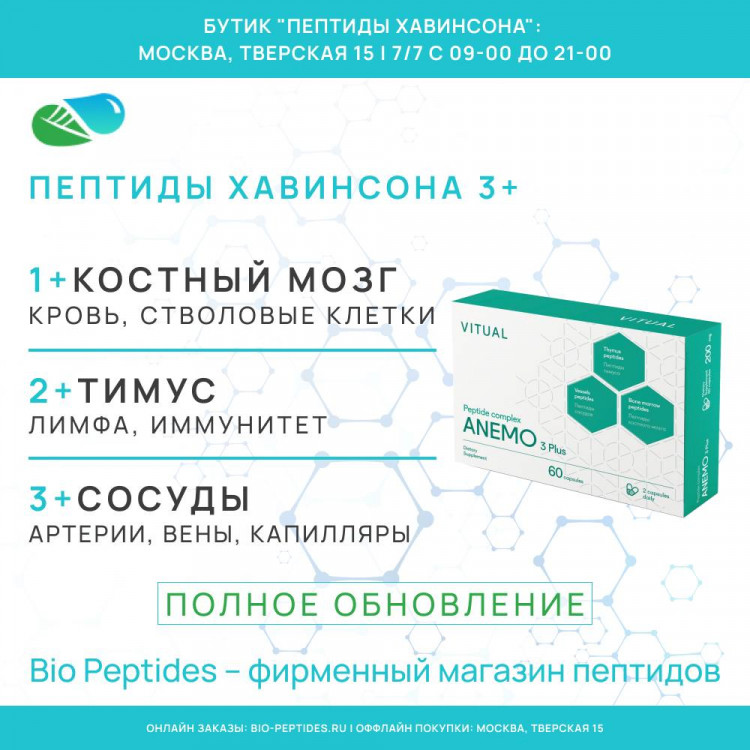 АНЕМО 3 Плюс – комплексные Пептиды Хавинсона для кроветворения