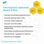НЕЙРО 3 Плюс – комплексные Пептиды Хавинсона для когнитивных функций