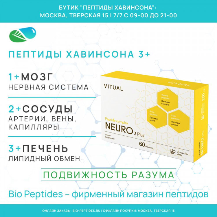НЕЙРО 3 Плюс – комплексные Пептиды Хавинсона для когнитивных функций