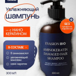 Шампунь для волос АМИНОКЕРАТИН – уплотнение и увлажнение | Evasion Bio Aminokeratin Shampoo