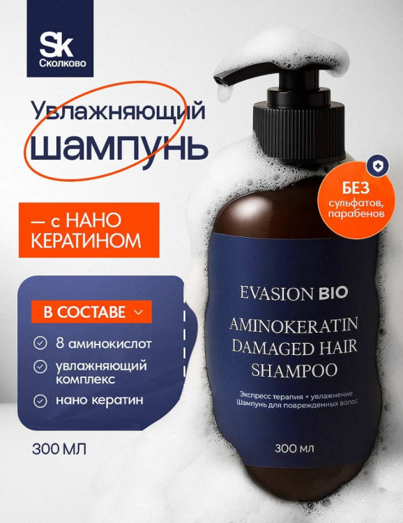 Шампунь для волос АМИНОКЕРАТИН – уплотнение и увлажнение | Evasion Bio Aminokeratin Shampoo