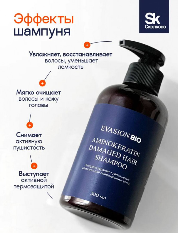 Шампунь для волос АМИНОКЕРАТИН – уплотнение и увлажнение | Evasion Bio Aminokeratin Shampoo