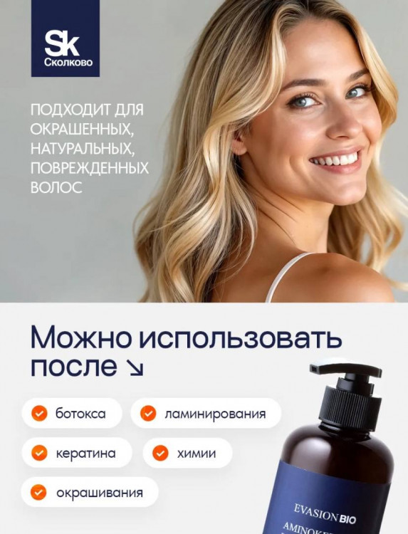 Шампунь для волос АМИНОКЕРАТИН – уплотнение и увлажнение | Evasion Bio Aminokeratin Shampoo