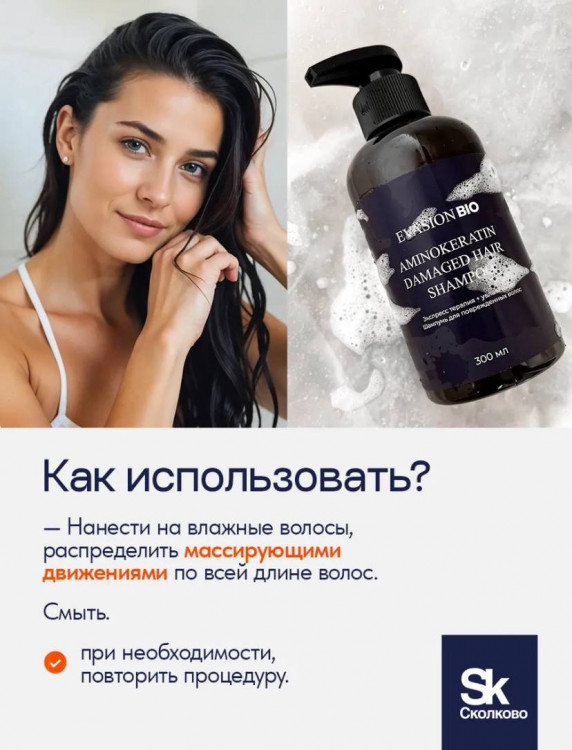 Шампунь для волос АМИНОКЕРАТИН – уплотнение и увлажнение | Evasion Bio Aminokeratin Shampoo