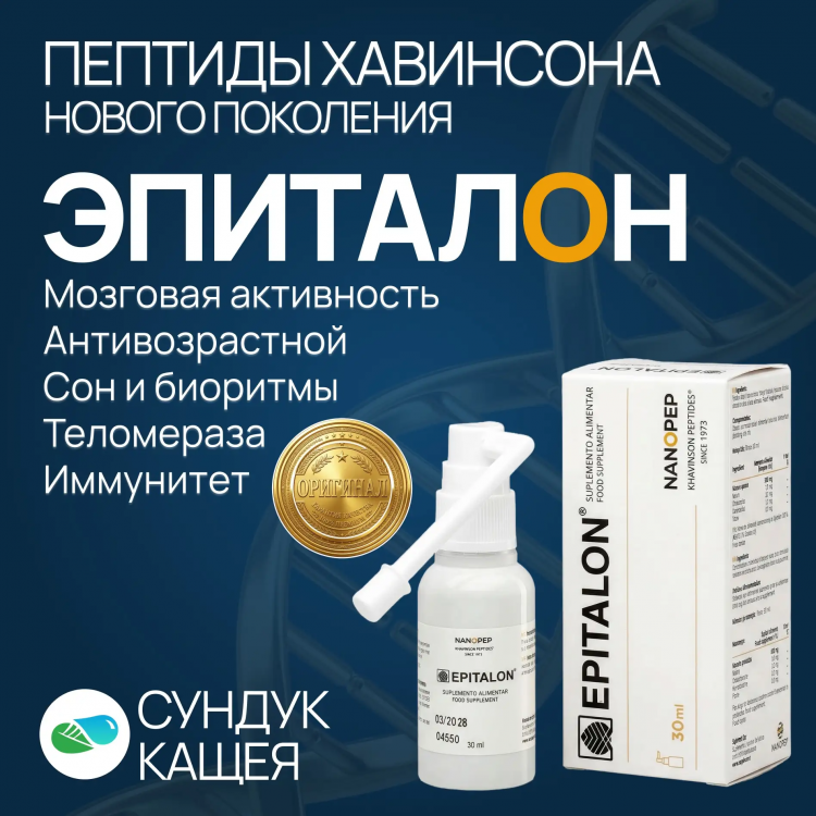 Пептиды ЭПИТАЛОН Спрей нового поколения (30 мл)