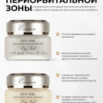 Крем для век ВЕИЛ | Evasion Eye Veil Cream