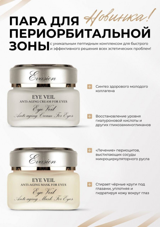 Крем для век ВЕИЛ | Evasion Eye Veil Cream